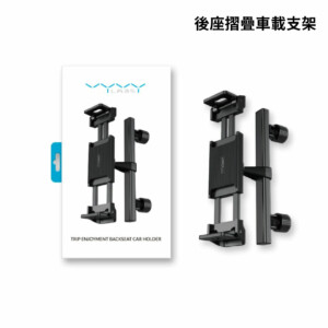 Vyvylabs 後座摺疊車載支架｜平板支架