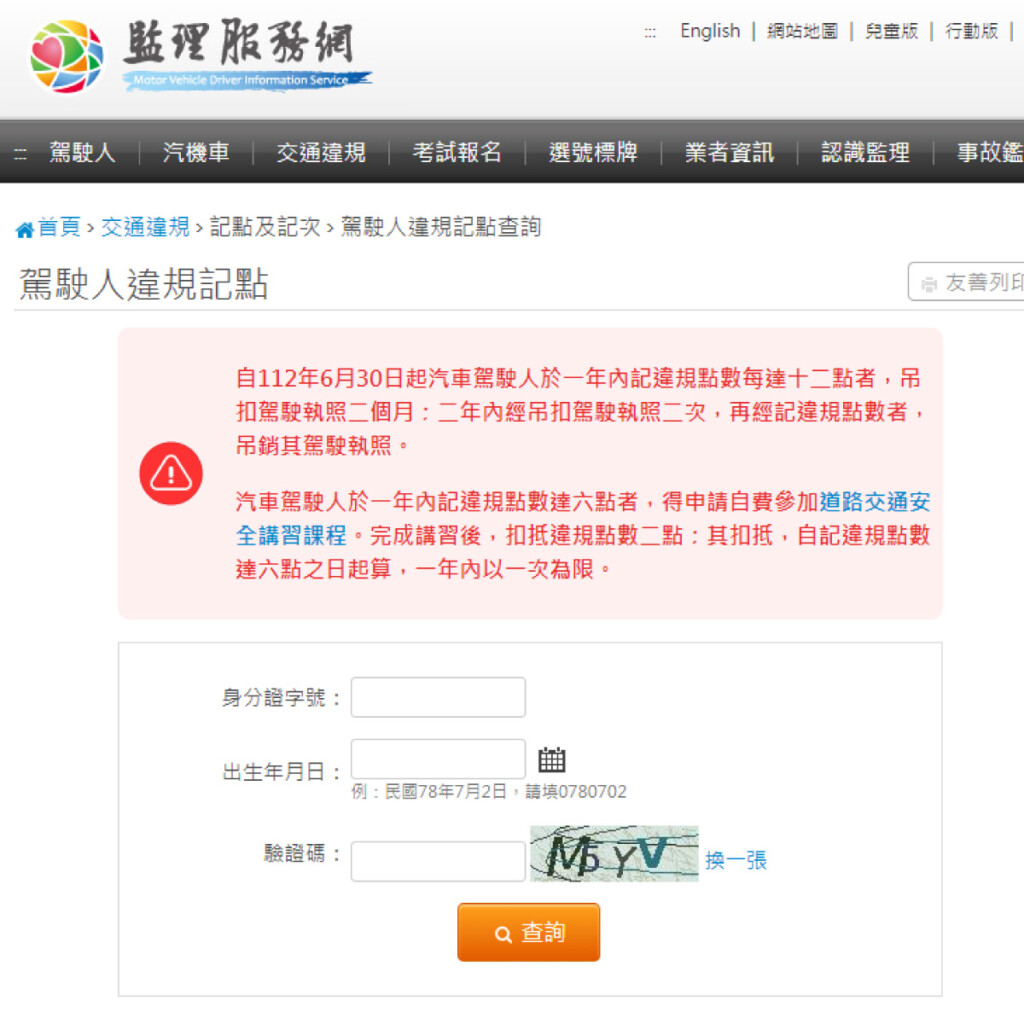交通違規記點-監理所 違規記點 查詢 違規停車 罰款 違規記點消除