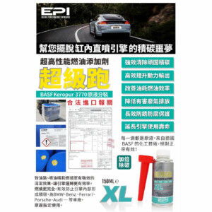 EPI超級跑XL高性能燃油添加劑 150ml