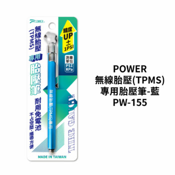 POWER 無線胎壓(TPMS)專用胎壓筆-藍 PW-155