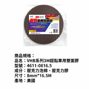 STREET-R VHB系列3M超黏車用雙面膠 8mm*16.5M