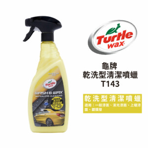 Turtle Wax 美國龜牌 乾洗型清潔噴蠟 750ml｜T143