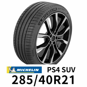 P4SUV-2854021 米其林 PS4 SUV MICHELIN PILOT SPORT 4 SUV 操控胎 輪胎