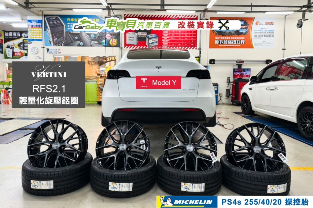 Tesla-Model-Y-升級-美國品牌-VERTINI-RFS2.1-20吋輕量化旋壓鋁圈+米其林-PS4s-2554020-操控胎-01