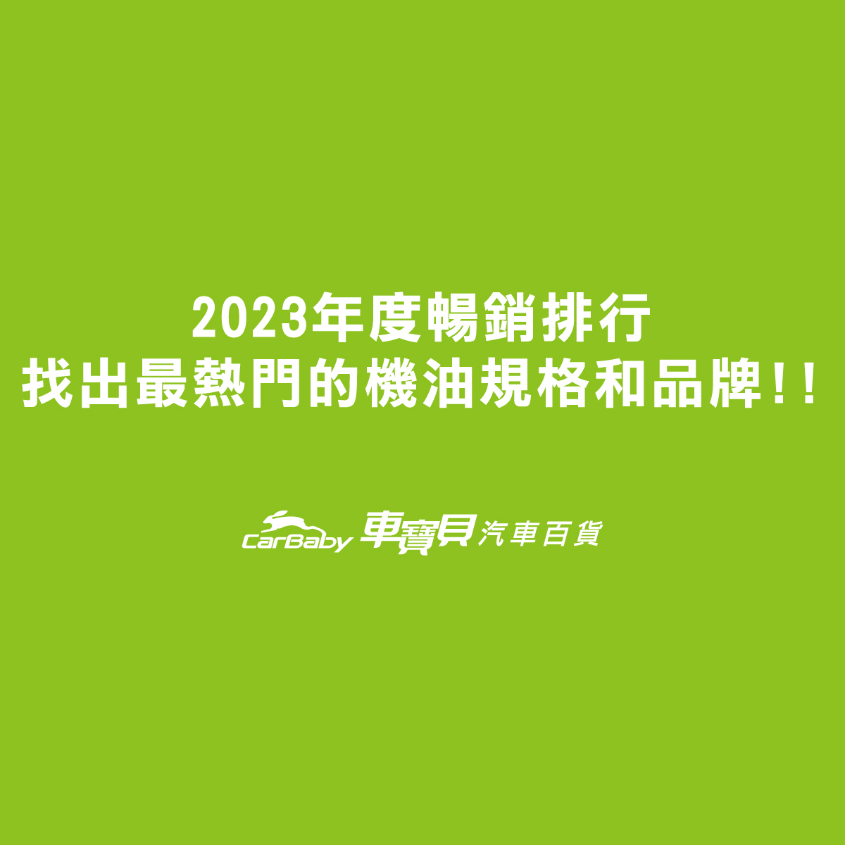 機油 車寶貝 汽車機油 機油規格 機油推薦 車寶貝2023年度銷售排行