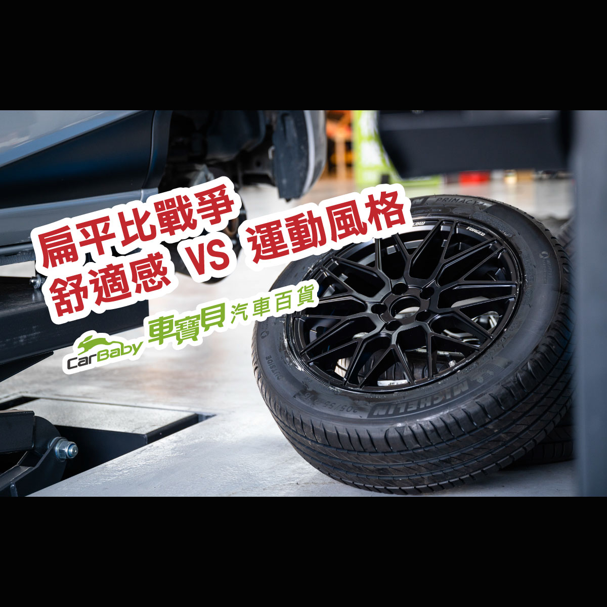 輪胎 輪胎規格 換輪胎 扁平比 汽車 舒適感