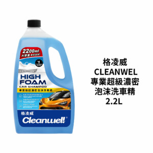格凌威 CLEANWEL 專業超級濃密泡沫洗車精 2.2L