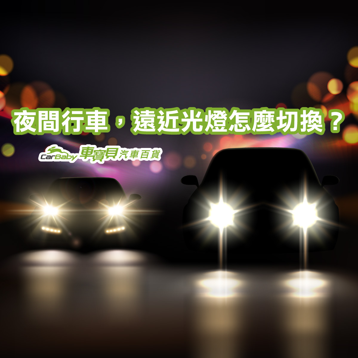 夜間行車，遠燈與近燈怎麼切換？-精選圖-01 夜間行車，遠近光燈怎麼切換？-精選圖 夜間行車 頭燈 車燈 遠燈 近燈