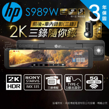 HP惠普 S989W 2K HDR 汽車行車記錄器(3錄)