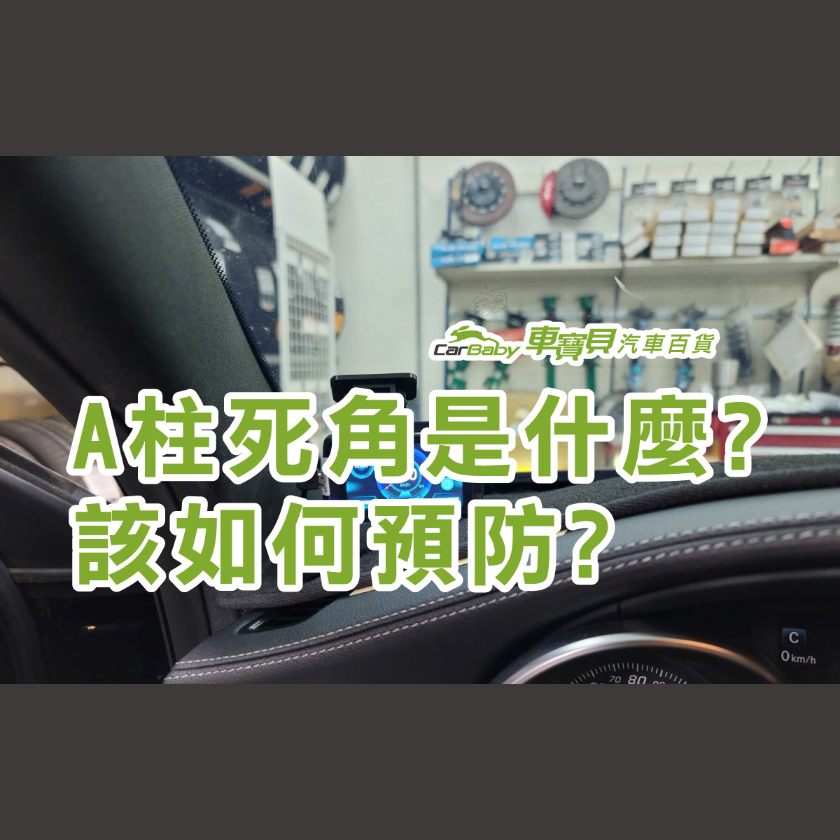 汽車A柱死角是什麼? 駕駛該如何預防?