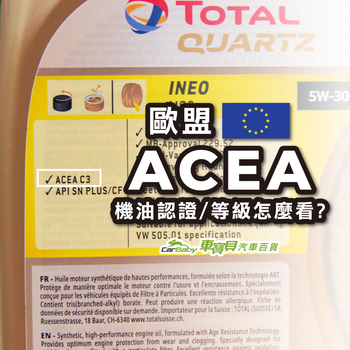 ACEA-機油認證-精選 歐洲汽車製造商協會認證標章ACEA 歐盟 ACEA 機油認證 汽油引擎 柴油引擎