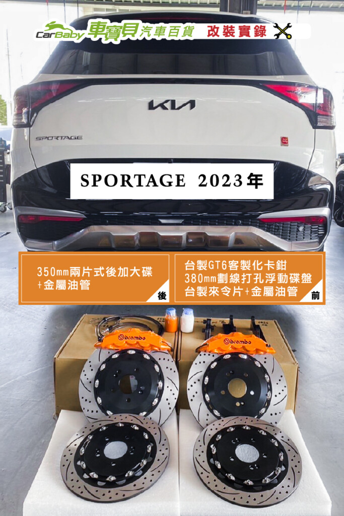 KIA SPORTAGE 2023年 前-台製GT6客製化卡鉗搭380mm劃線打孔浮動碟盤+台製來令片+金屬油管_後-350mm兩片式後加大碟+金屬油管-01 車寶貝改裝實錄 煞車系統改裝