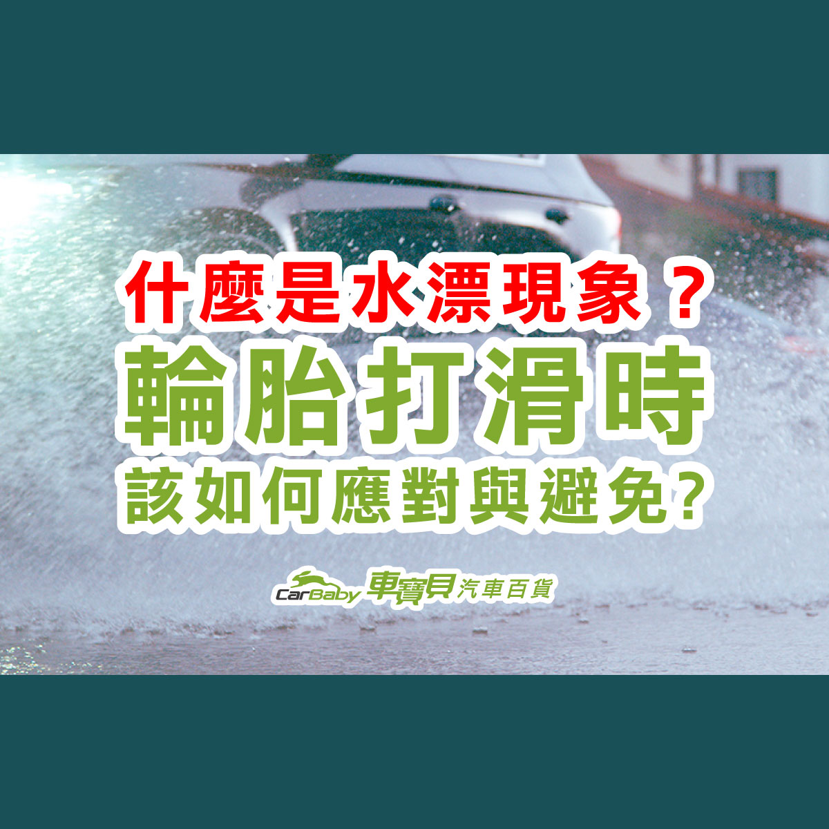 什麼是水漂現象-輪胎打滑時該如何應對與避免-精選 汽車 輪胎 行駛 輪胎打滑 胎紋