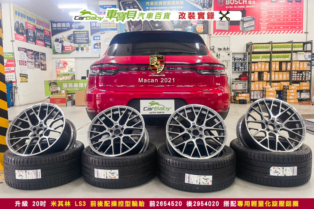 保時捷-Macan-2021年-升級-20吋-米其林-LS3-前後配輪胎-前2654520-後2954020-專用輕量化旋壓前後配鋁圈-01 輪胎 鋁圈 輕量化