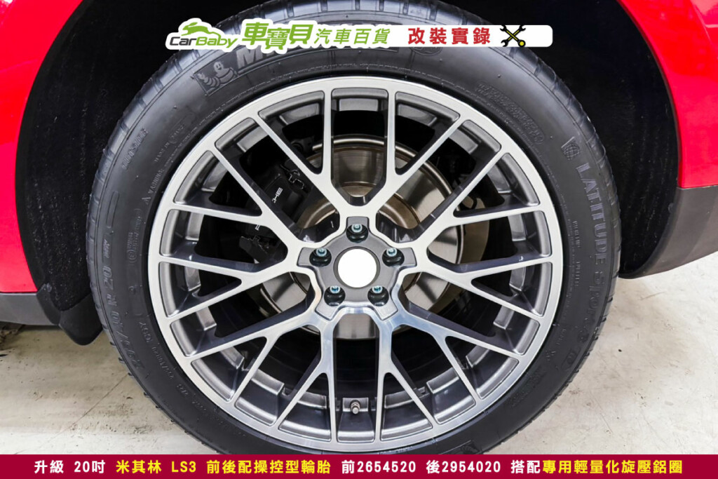 保時捷-Macan-2021年-升級-20吋-米其林-LS3-前後配輪胎-前2654520-後2954020-專用輕量化旋壓前後配鋁圈-02 輪胎 鋁圈 輕量化