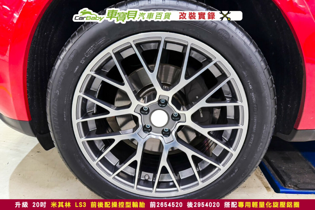 保時捷-Macan-2021年-升級-20吋-米其林-LS3-前後配輪胎-前2654520-後2954020-專用輕量化旋壓前後配鋁圈-03 輪胎 鋁圈 輕量化