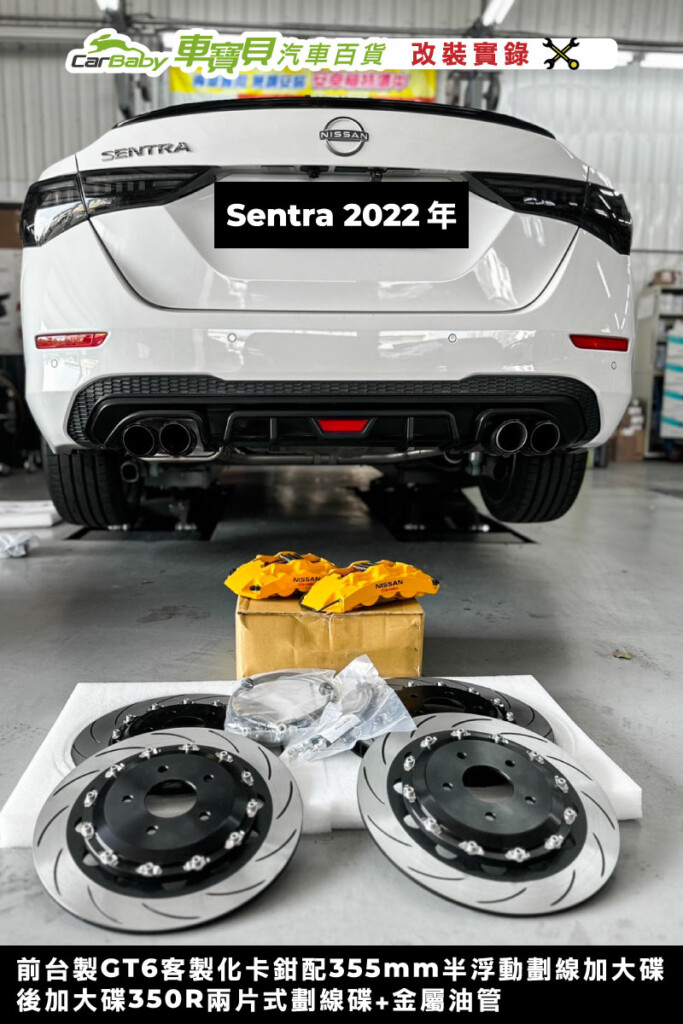 Nissan Sentra 2022年｜煞車系統改裝｜前-台製GT6客製化卡鉗配355mm半浮動劃線加大碟盤｜後-加大碟350R兩片式劃線碟盤+金屬油管-01