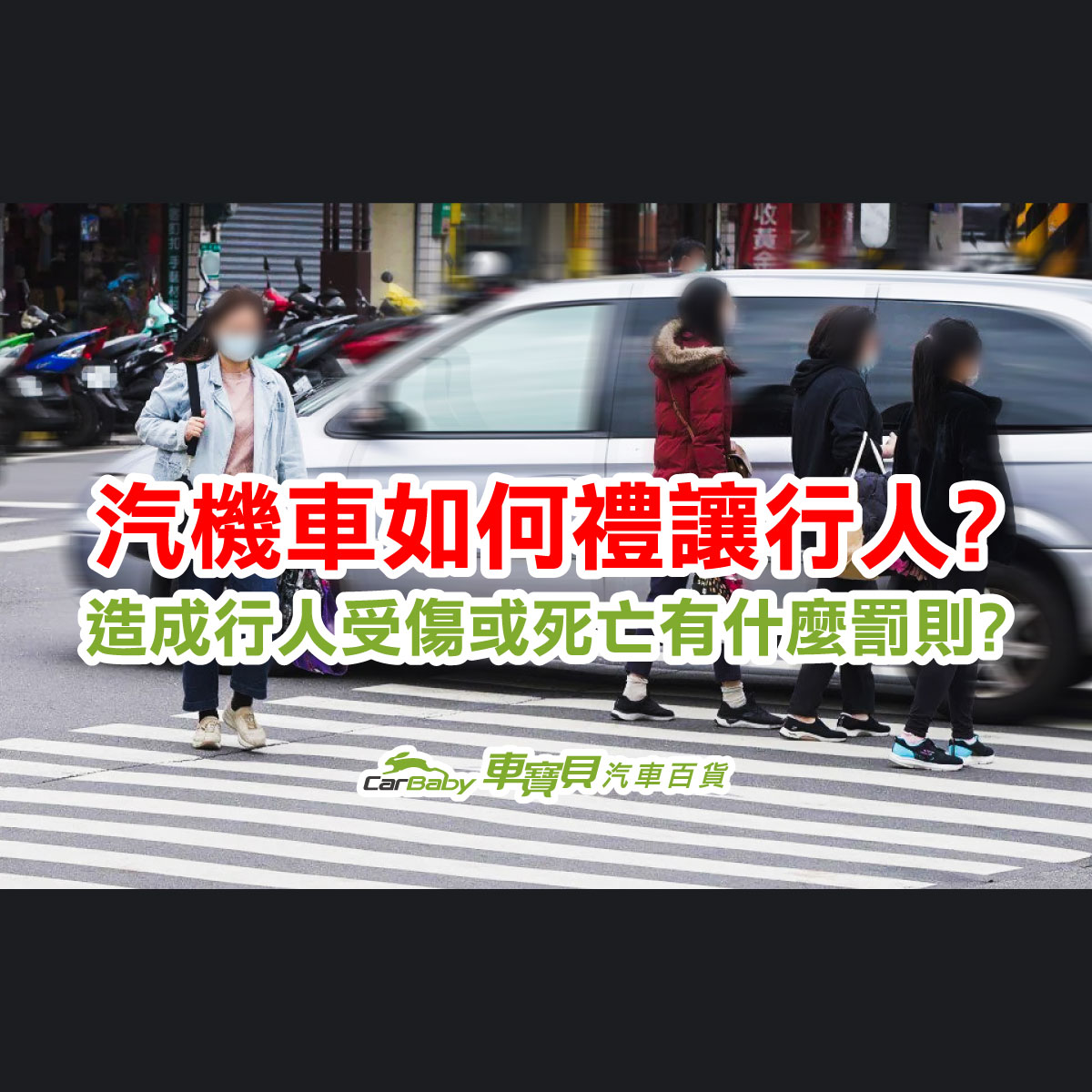 汽車 機車 如何禮讓行人-如造成行人受傷或死亡有什麼罰則-精選