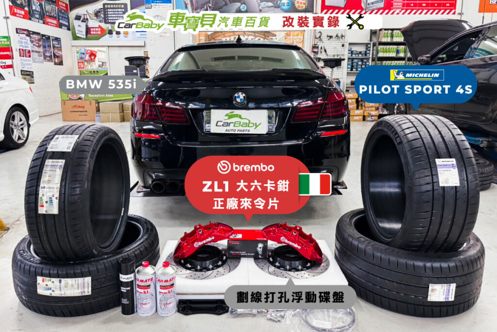 寶馬-BMW-535i-升級-義大利🇮🇹-brembo_ZL1_大六卡鉗+380mm+劃線打孔浮動碟盤+正廠brembo來令片+米其林-PS4s-前後配頂級性能胎-01 輪胎 六活塞卡鉗 義大利製造