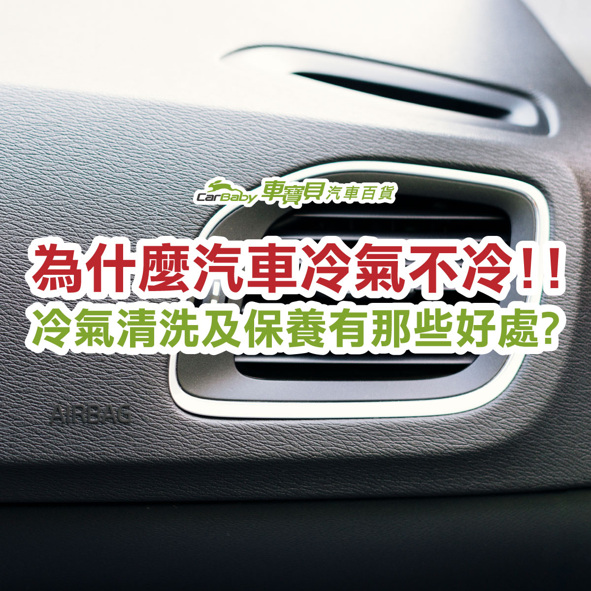 為什麼汽車冷氣不冷!!冷氣清洗及保養有那些好處-精選