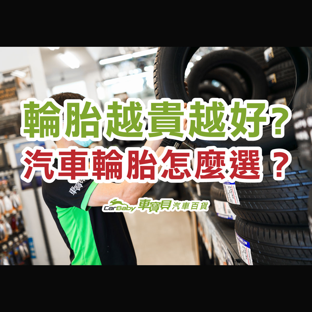 輪胎越貴越好嗎-汽車輪胎怎麼選-精選 車寶貝汽車百貨 台中汽車百貨 台中輪胎 輪胎行