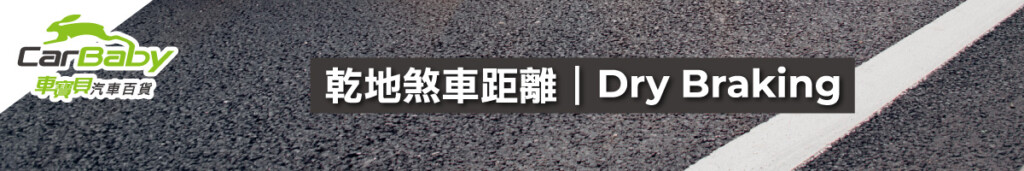 輪胎評測圖-乾地煞車距離 #車寶貝汽車百貨