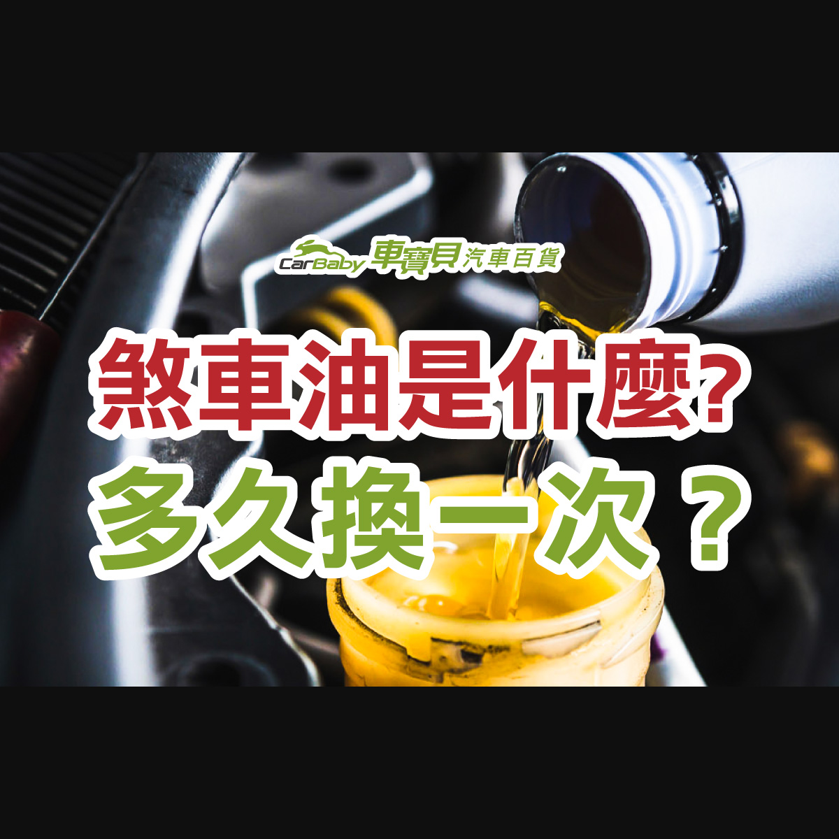 煞車油是什麼? 汽車煞車油多久換一次？