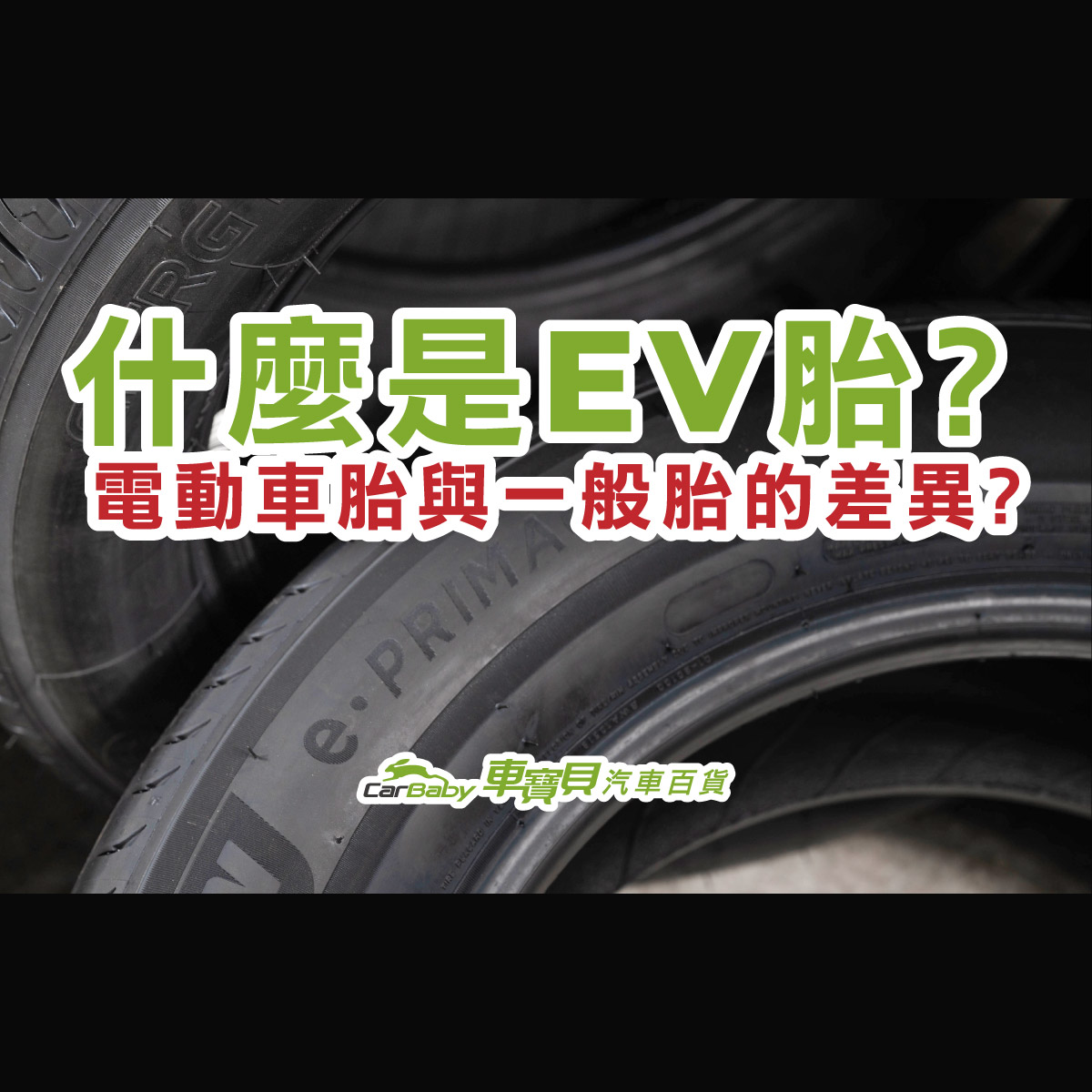 推薦文章- 車寶貝汽車百貨｜輪胎｜行車記錄器｜鋁圈