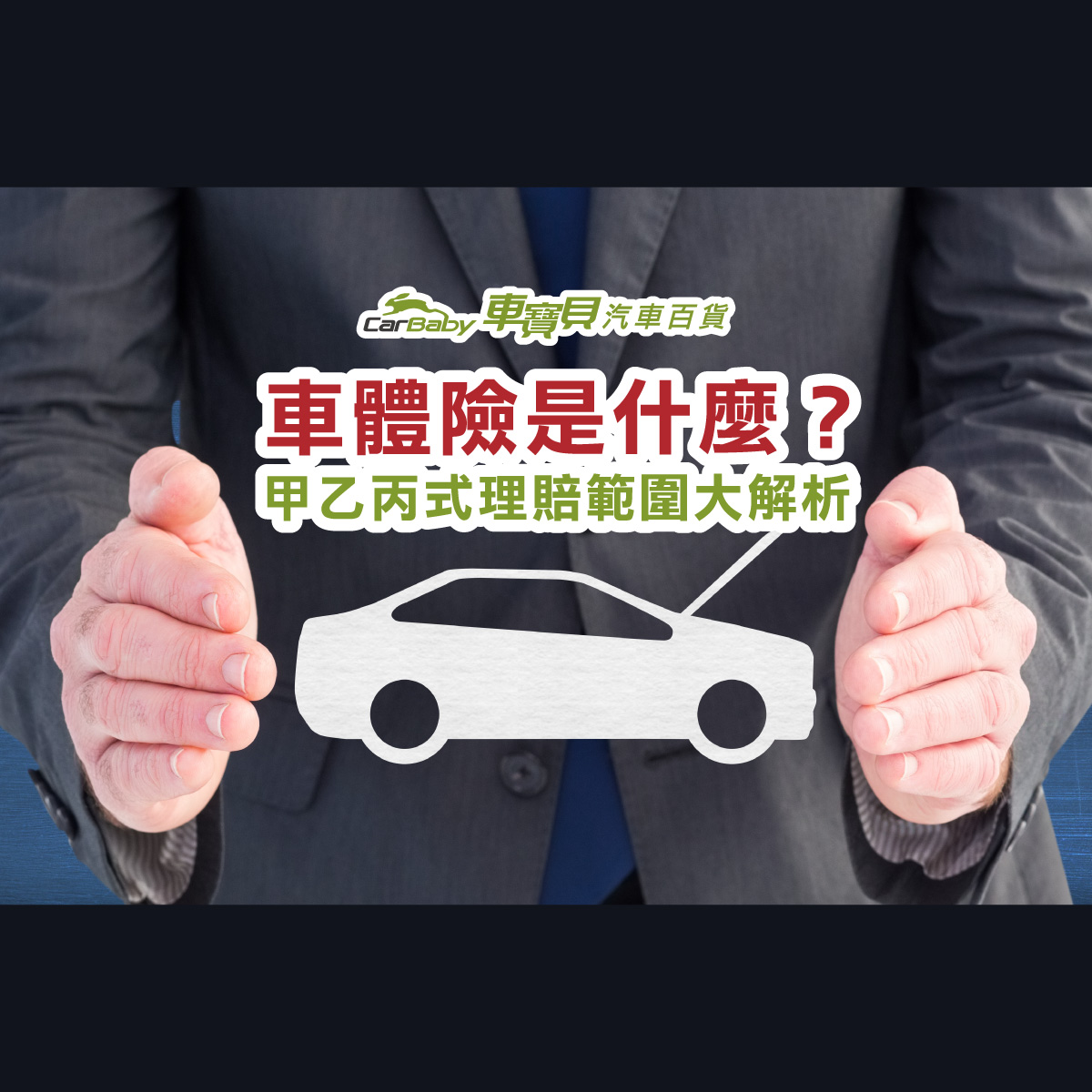 車體險是什麼？甲乙丙式理賠範圍大解析