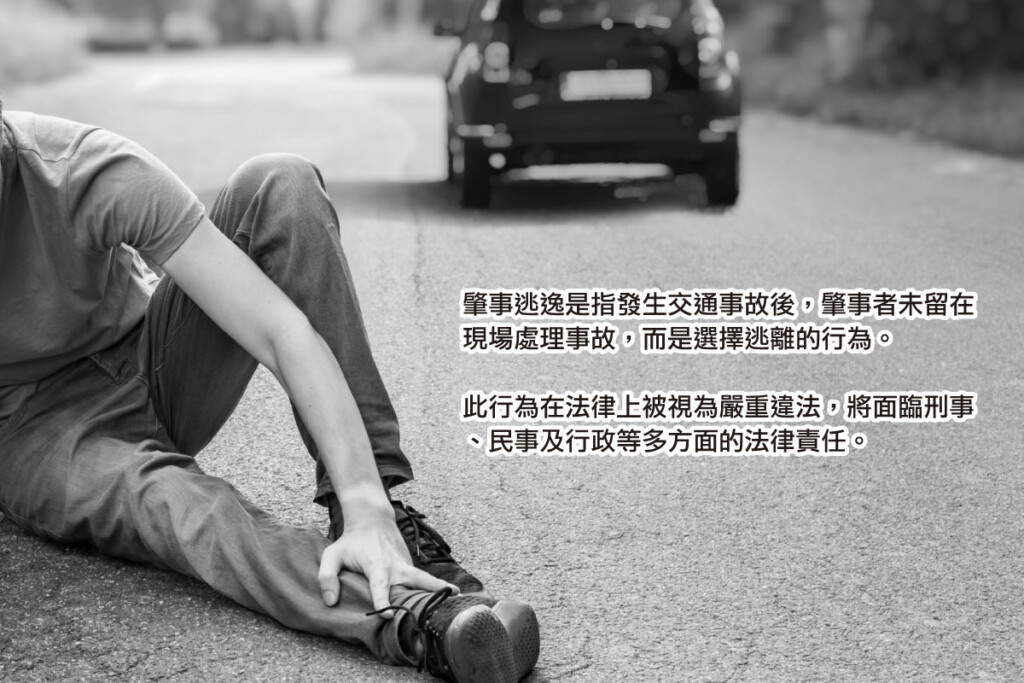 肇事逃逸的定義|刑事、民事、行政需負哪些責任?