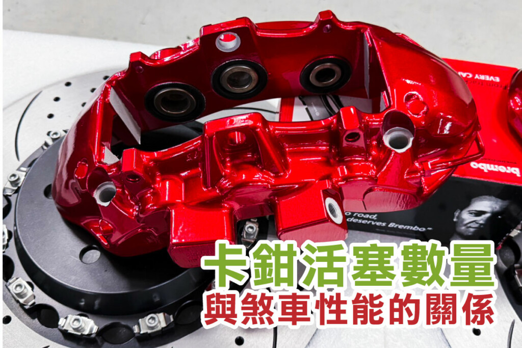 汽車改裝知識：卡鉗活塞數量與煞車性能的關係為何？-01 #車寶貝汽車百貨