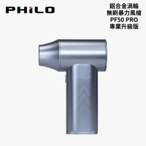 飛樂 PHILO 鋁合金渦輪無刷暴力風槍 PF50 Pro