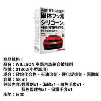 WILLSON 高艷汽車美容鍍膜劑 58ml｜(小型車用)