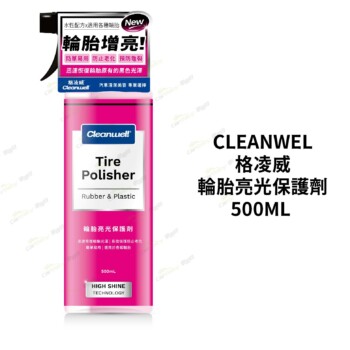 CLEANWEL 格凌威 輪胎亮光保護劑