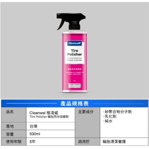 CLEANWEL 格凌威 輪胎亮光保護劑
