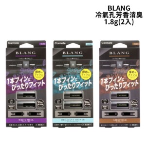 CARMATE BLANG 冷氣孔芳香消臭1.8g(2入)