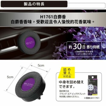 CARMATE BLANG 冷氣孔芳香劑 3.5g｜白麝香 野莓香 沐浴香