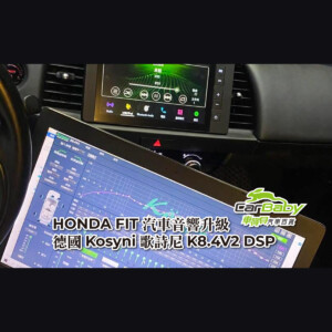 HONDA-FIT-汽車音響升級-【德國-Kosyni-歌詩尼-K8.4V2-DSP】-精選001 #車寶貝汽車百貨