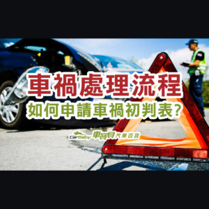 車禍處理流程，如何申請車禍初判表-精選 #車寶貝汽車百貨
