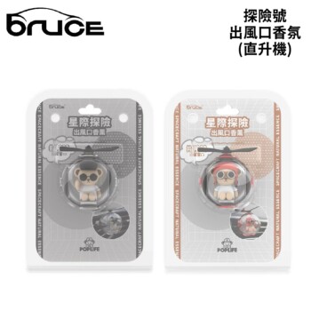 BRUCE 探險號出風口香氛(直升機)