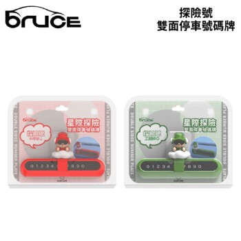 BRUCE 探險號雙面停車號碼牌｜紅 綠