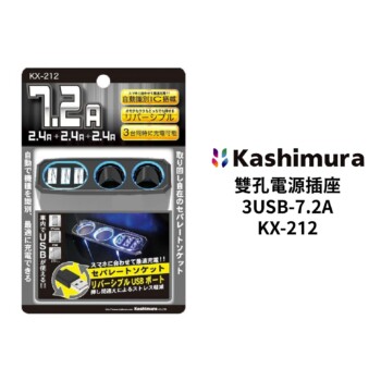 KASHIMURA 雙孔電源插座＋3USB-7.2A｜KX-212