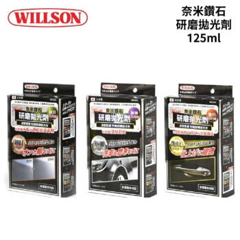 WILLSON 奈米鑽石研磨拋光劑 125ml