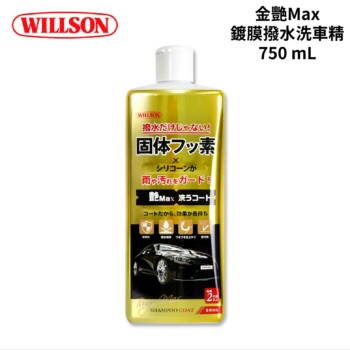 WILLSON 金艷Max!鍍膜撥水洗車精 750 mL