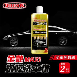 WILLSON 金艷Max!鍍膜撥水洗車精 750 mL