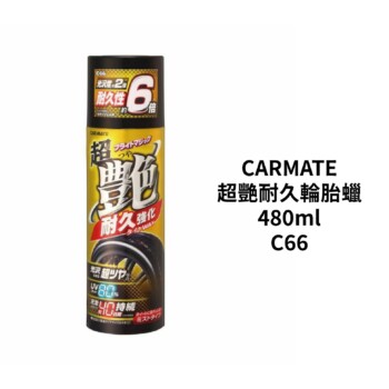 CARMATE 超艷耐久輪胎蠟 480ml｜C66