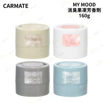CARMATE MY MOOD消臭果凍芳香劑