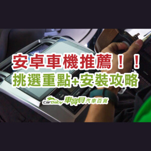 安卓車機推薦！挑選重點+安裝攻略，讓你的愛車變智慧座艙-精選 #車寶貝汽車百貨