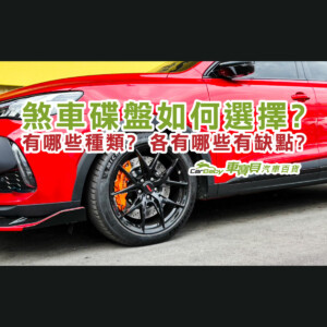 汽車煞車碟盤如何選擇-有哪些種類-各有哪些有缺點-精選 #車寶貝汽車百貨