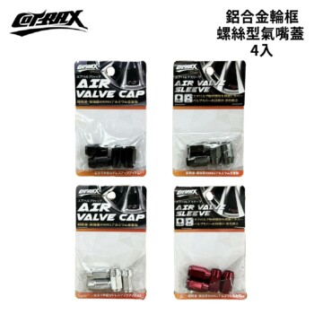 COTRAX 鋁合金輪框螺絲型氣嘴蓋 4入